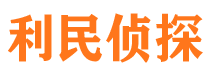 拜城利民私家侦探公司